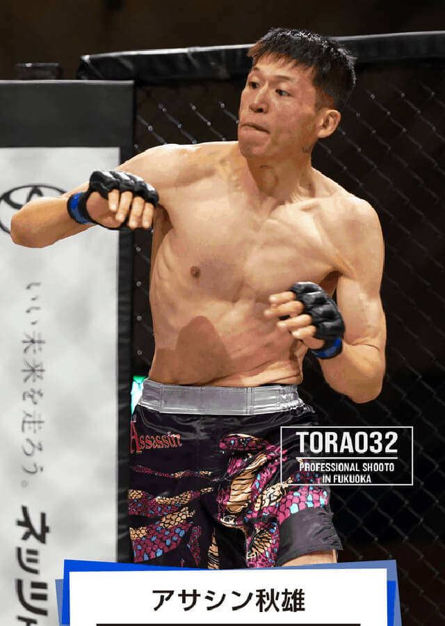 アサシンアキ選手